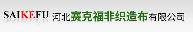 河北赛克福非织造布有限公司